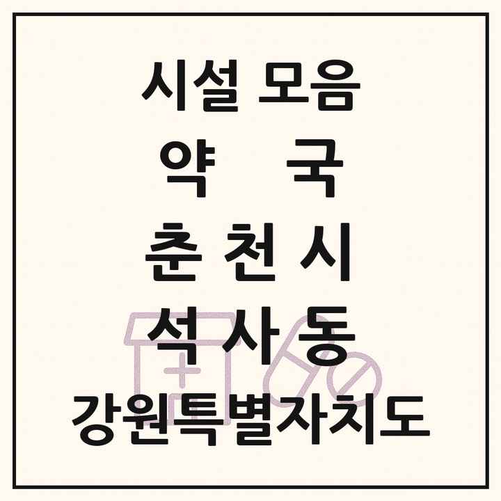 강원특별자치도 춘천시 석사동 약국 목록